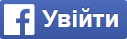 Авторизація через Facebook