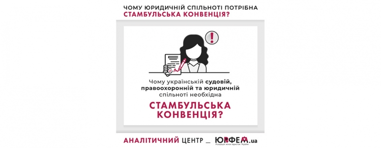 Чому українській судовій, правоохоронній та юридичній спільноті необхідна Стамбульська конвенція?