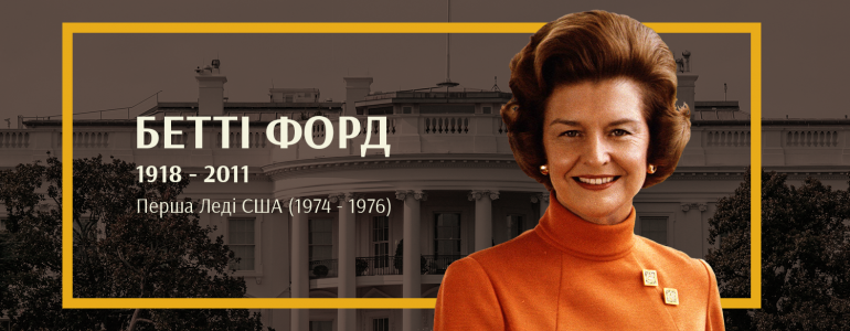 Перша Леді, що затьмарила Президента