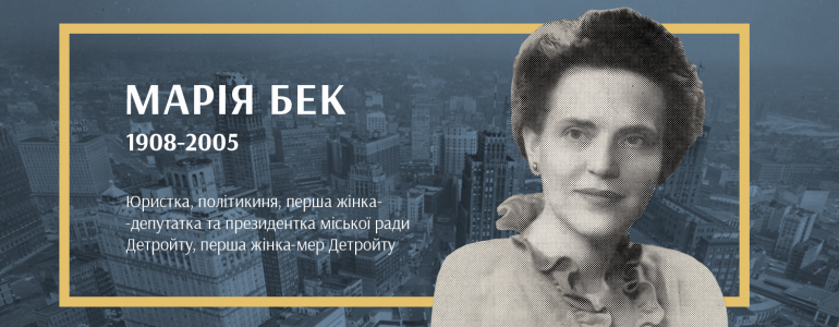 Перша жінка-мер Детройту
