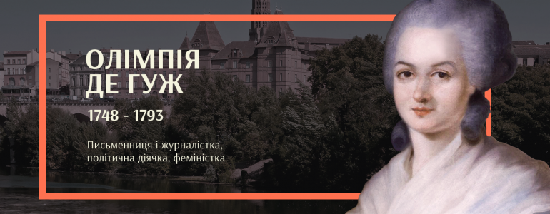 Авторка «Декларації прав жінки і громадянки»