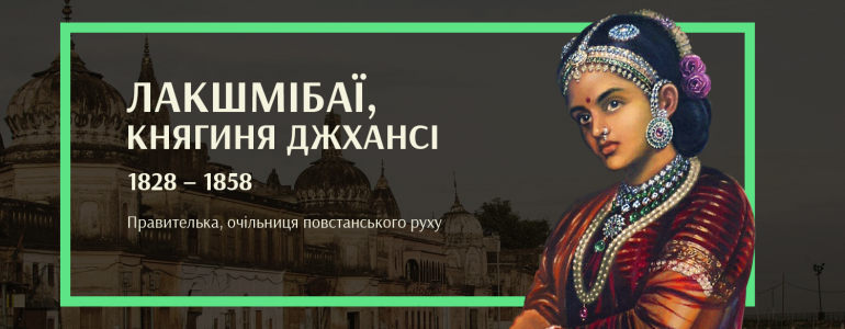 Войовнича княгиня з Джхансі