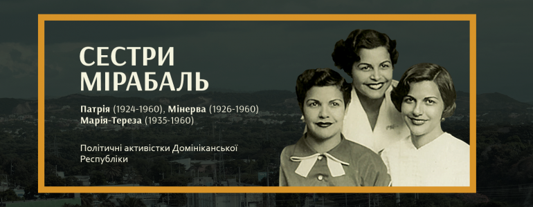 Метелики, які боролись з диктатором