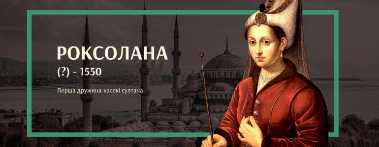 Від невільниці до «сірого кардинала»