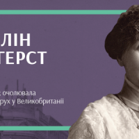 Суфражистка, про яку сьогодні знімають кіно