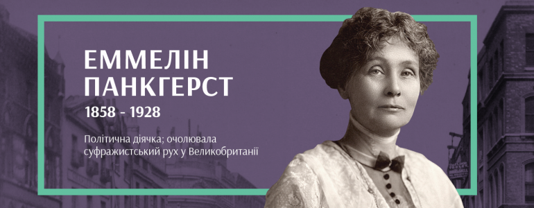 Суфражистка, про яку сьогодні знімають кіно