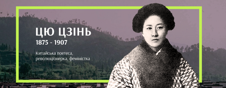 Китайська емансипантка