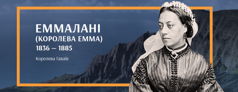 Королева Емма