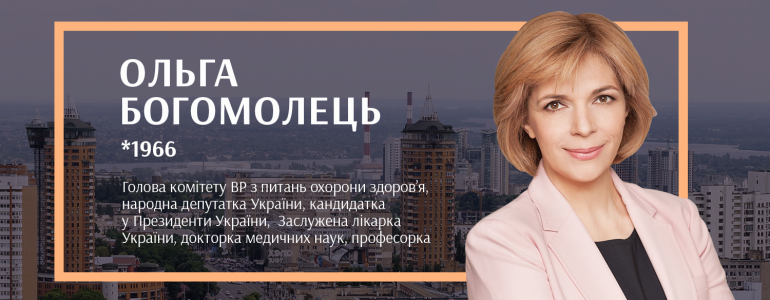 Ольга Богомолець: лікарка, кандидатка у Президенти та співачка