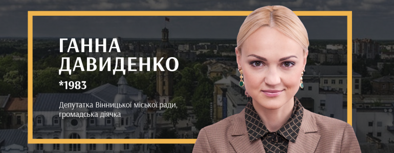 Депутатка, котра знає як змінити країну