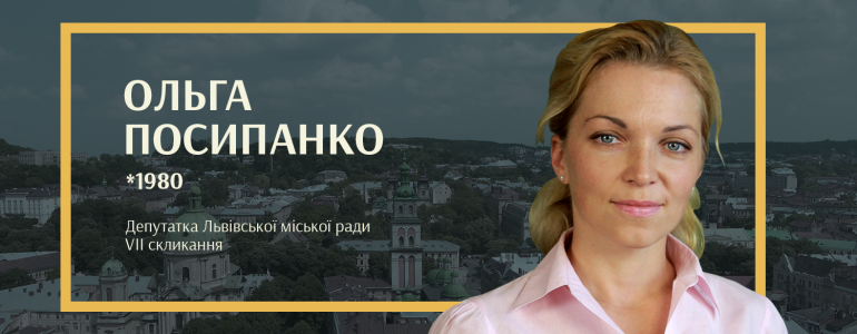 На держслужбі 18 років: Ольга Посипанко відстоює інтереси селища Рудно