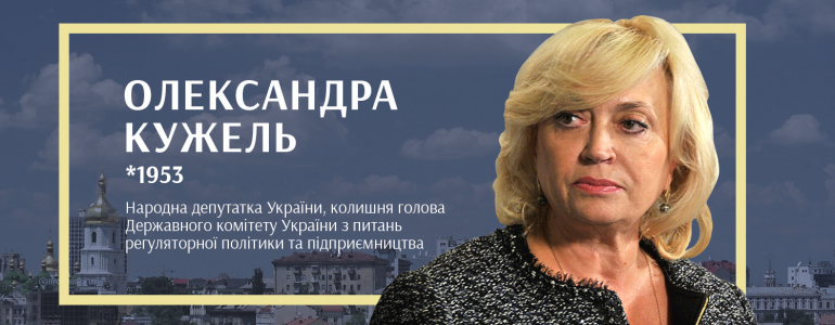 Олександра Кужель: чверть століття у політиці