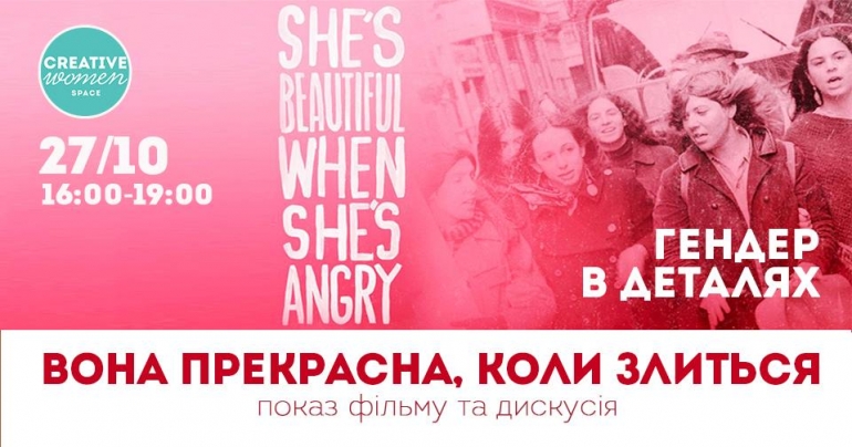 27/10/18 Показ фільму "Вона прекрасна, коли злиться". Дискусія.