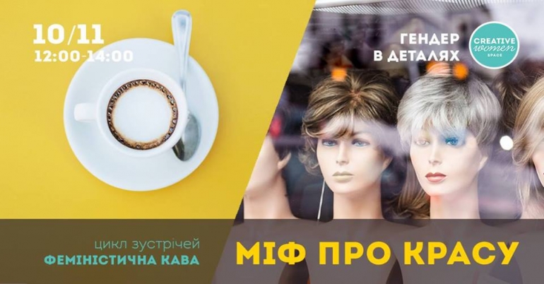 10/11/18 Феміністична кава. Міф про красу