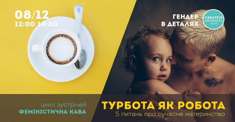 08/12/18 Турбота як робота: 5 питань про сучасне материнство