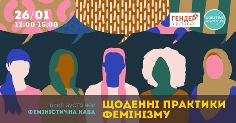 26/01/19 Щоденні практики фемінізму