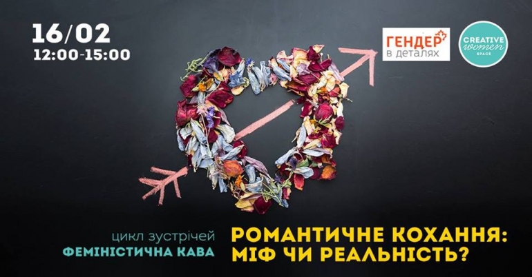 16/02/19 Романтичне кохання: міф чи реальність?