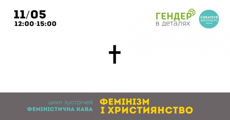 11/05/19 Розмова "Фемінізм і християнство"