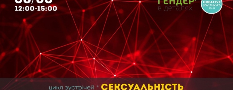 08/06/19 Сексуальність і фемінізм