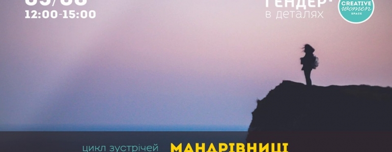 03/08/19 Мандрівниці: про жіночі подорожі та стереотипи