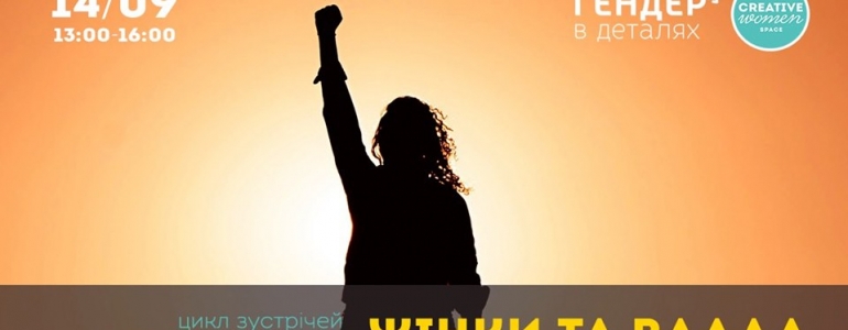 14/09/19 Жінки та влада