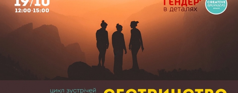 19/10/19 Сестринство: реальність чи феміністичний міф?