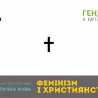 11/05/19 Розмова "Фемінізм і християнство"