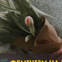 16/11/19 Фемінізм на побаченні