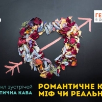 16/02/19 Романтичне кохання: міф чи реальність?