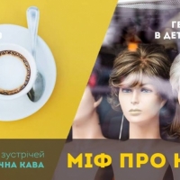 10/11/18 Феміністична кава. Міф про красу