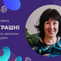 13/03/19 Дискусія з Оксаною Дюжер «Як вдягнути гендерні окуляри»