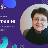 27/03/19 Лекція "Феміністичні тони у портреті 1990-х"