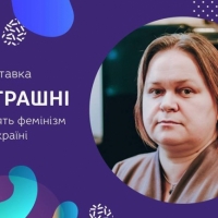 03/04/19 Лекція Марії Дмитрієвої «Мізогінія суспільна і увнутрішнена»