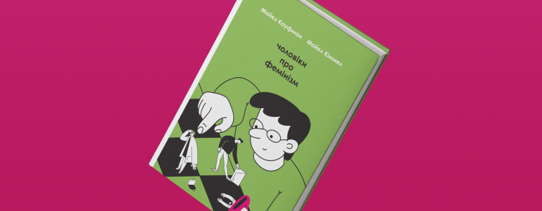 #книголав видає український переклад відомого бестселера про фемінізм від чоловіків-науковців