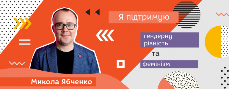«Треба заохочувати дівчат мріяти про масштабне» – Микола Ябченко