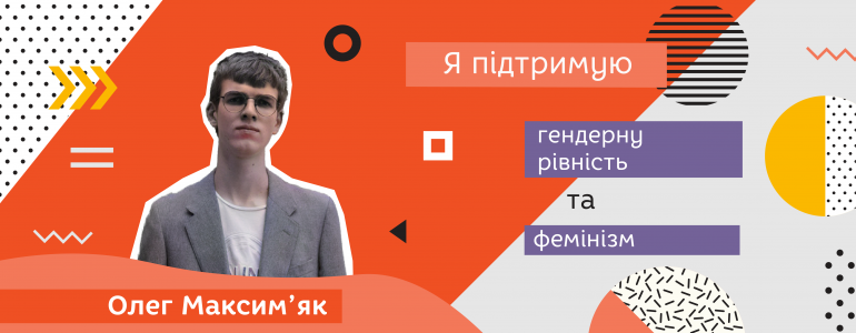 Олег Максим’як про гендерне насильство й стереотипи
