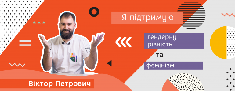 «Патріархат застарів та віджив своє» – Віктор Петрович