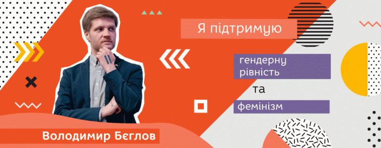 «Я підтримую гендерну рівність та фемінізм» — Володимир Бєглов