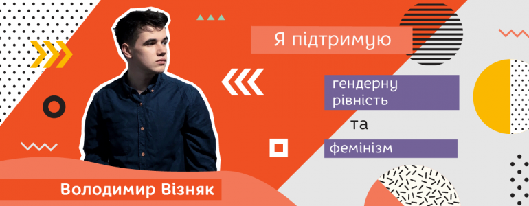 «Гарно жити в суспільстві, де всі рівні» — Володя Візняк