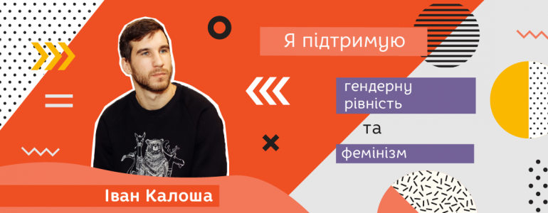 «Мрію про те, щоб у всіх людей були рівні права!» –  Іван Калоша