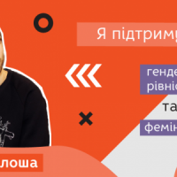 «Мрію про те, щоб у всіх людей були рівні права!» –  Іван Калоша