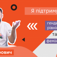 «Патріархат застарів та віджив своє» – Віктор Петрович