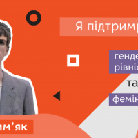 Олег Максим’як про гендерне насильство й стереотипи