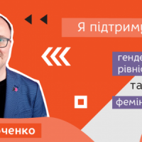 «Треба заохочувати дівчат мріяти про масштабне» – Микола Ябченко