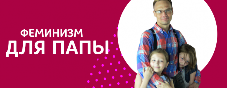 Феминизм для папы