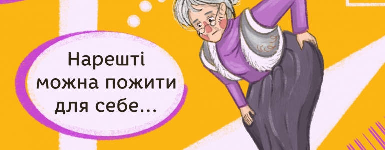 Час пожити для себе