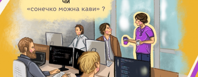 Страшний сон програміста Михайла, або Чого хочуть програмістки