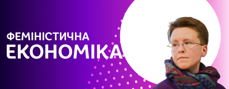 Капіталізм, репродуктивна праця і феміністична економіка