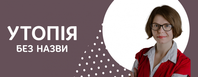 Утопія без назви (у якій мова про секс, технології і нормалізацію геніталій)