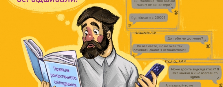 «Усе, що ти написала, в будь-який момент може бути використано проти тебе», або Майбутнє без кіберсталкінгу